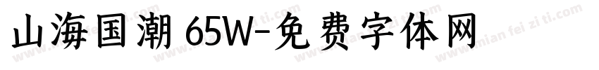 山海国潮 65W字体转换